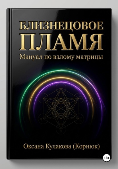 Скачать книгу Близнецовое пламя