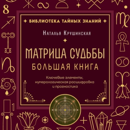 Скачать книгу Матрица судьбы. Ключевые элементы, нумерологическая расшифровка и прогностика. Большая книга