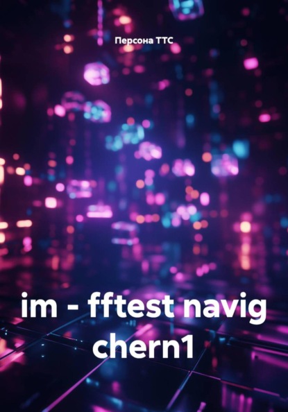 Скачать книгу im - fftest navig chern1