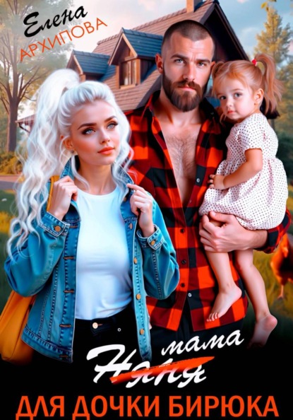 Скачать книгу Мама для дочки бирюка
