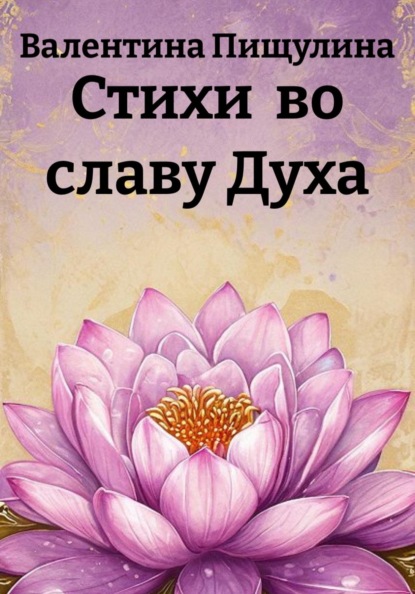 Скачать книгу Стихи  во славу Духа