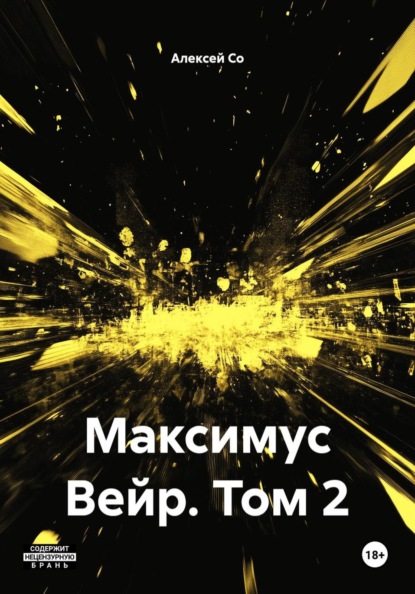 Скачать книгу Максимус Вейр. Том 2