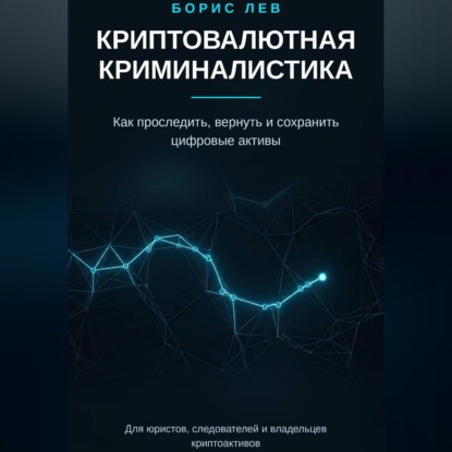 Скачать книгу Криптовалютная криминалистика