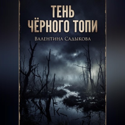 Скачать книгу ТЕНЬ ЧЁРНОГО ТОПИ