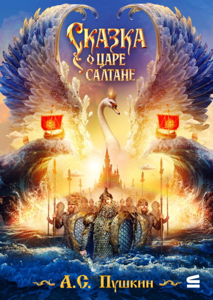 Скачать книгу Сказка о царе Салтане