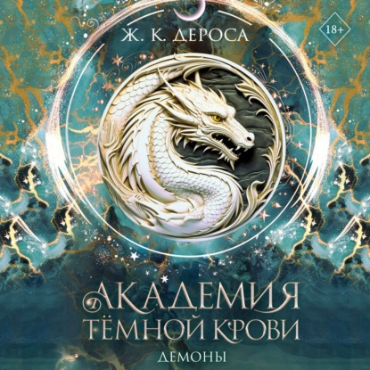 Скачать книгу Академия темной крови. Демоны