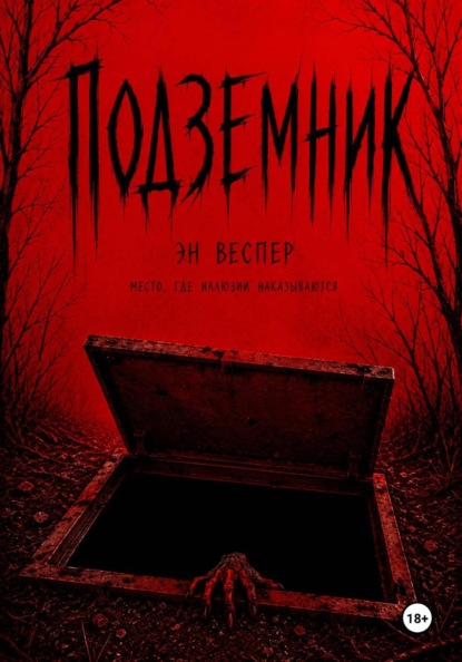 Скачать книгу Подземник