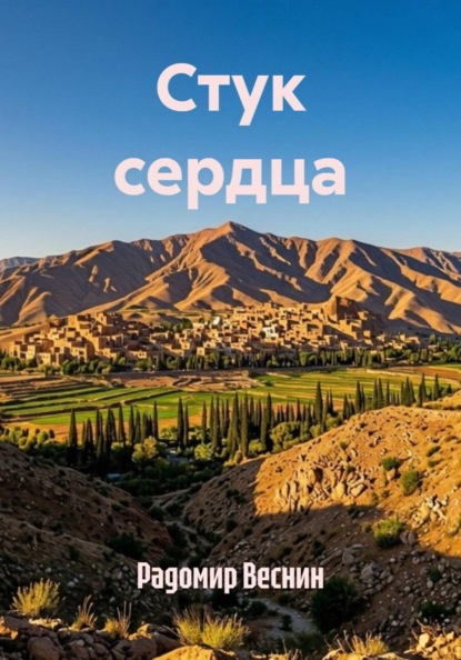 Скачать книгу Стук сердца