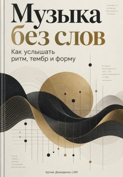 Скачать книгу Музыка без слов: Как услышать ритм, тембр и форму