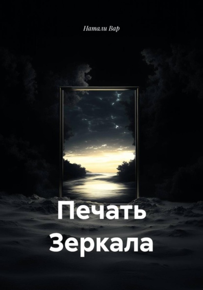 Печать Зеркала