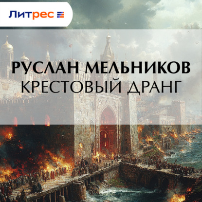 Скачать книгу Крестовый дранг