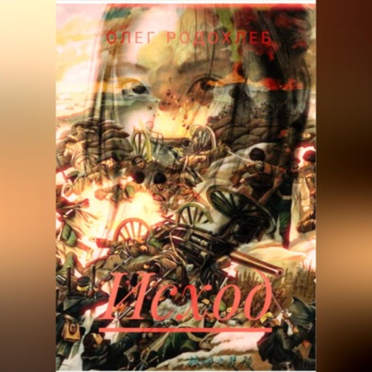 Скачать книгу Исход