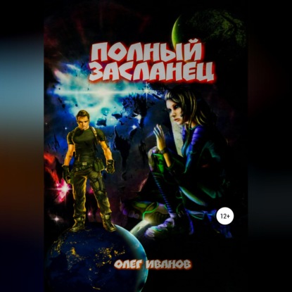 Скачать книгу Полный засланец