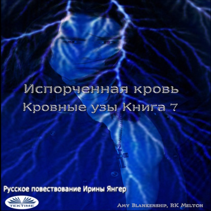 Скачать книгу Испорченная Кровь Кровные Узы. Книга 7