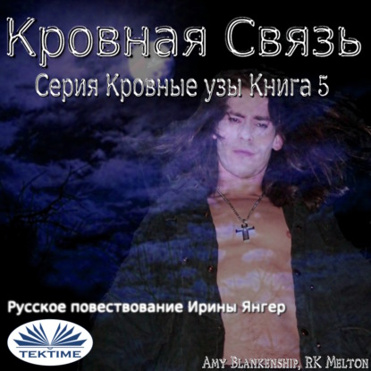 Скачать книгу Кровная Связь