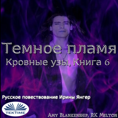 Скачать книгу Темное Пламя