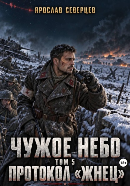 Скачать книгу Чужое небо Том 5 протокол Жнец