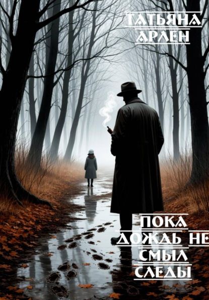 Скачать книгу Пока дождь не смыл следы