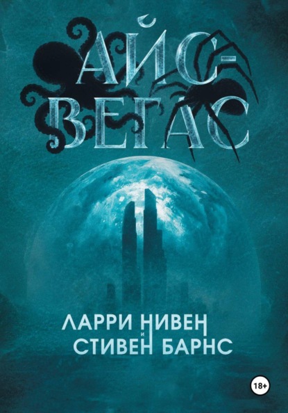 Скачать книгу Айс-Вегас