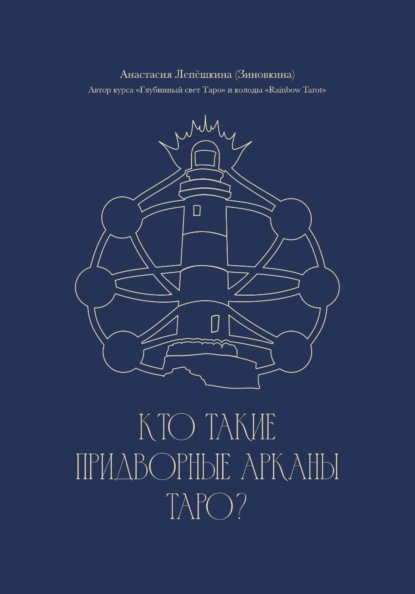 Скачать книгу Кто такие Придворные арканы Таро?