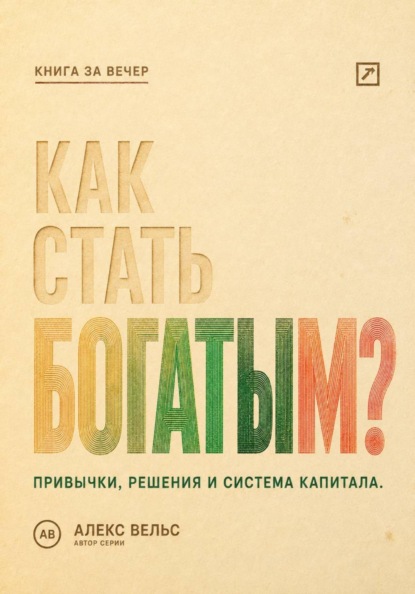 Скачать книгу Как стать богатым? Финансовые привычки, решения и система накопления капитала