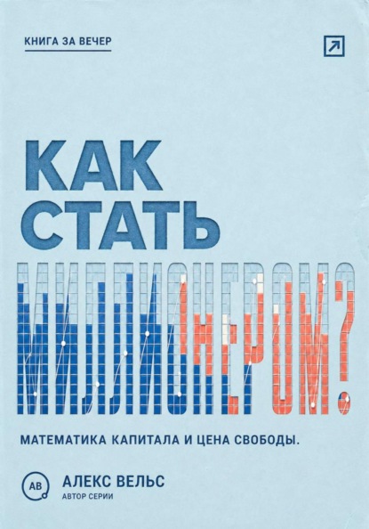 Скачать книгу Как стать миллионером? Математика капитала, горизонт времени и цена финансовой свободы