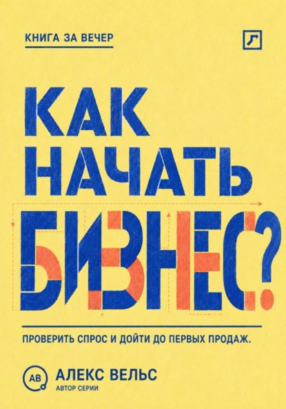 Скачать книгу Как начать бизнес? От идеи и проверки спроса до первых продаж без лишних затрат