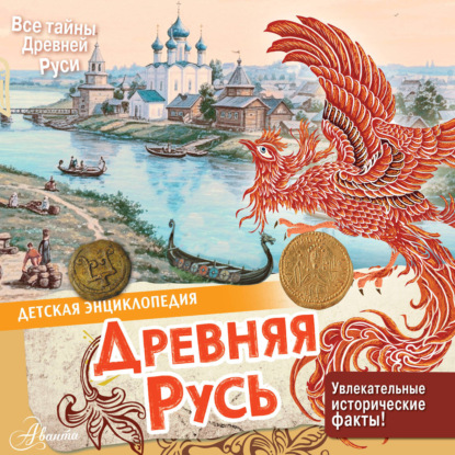 Скачать книгу Древняя Русь