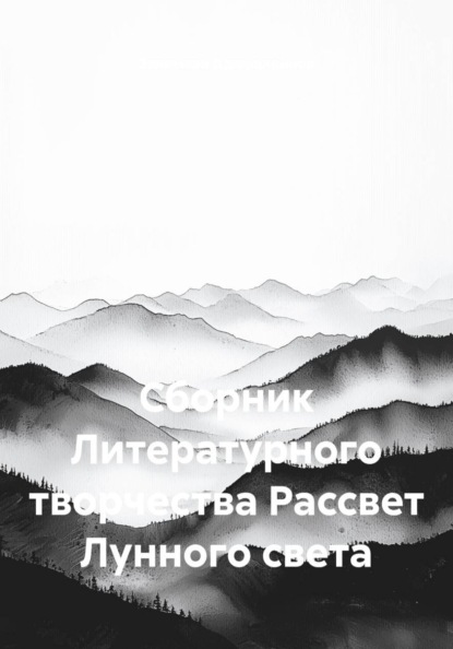 Сборник Литературного творчества Рассвет Лунного света