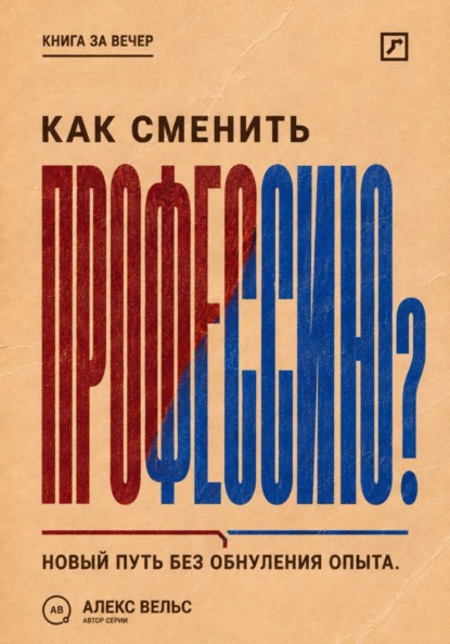 Скачать книгу Как сменить профессию? Переход без прыжка в неизвестность и обнуления прежнего опыта