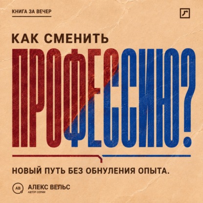 Скачать книгу Как сменить профессию? Переход без прыжка в неизвестность и обнуления прежнего опыта