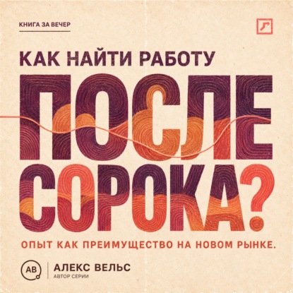 Скачать книгу Как найти работу после сорока? Опыт как преимущество: новая упаковка, рынок и уверенное интервью