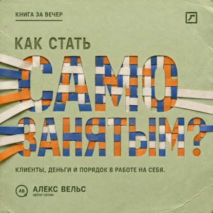 Скачать книгу Как стать самозанятым? Клиенты, деньги и порядок в работе на себя
