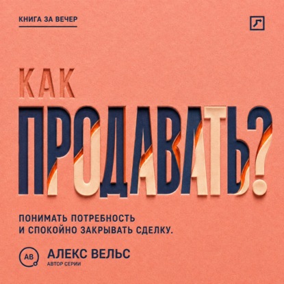 Скачать книгу Как продавать? Понимать потребность, говорить о ценности и спокойно закрывать сделку