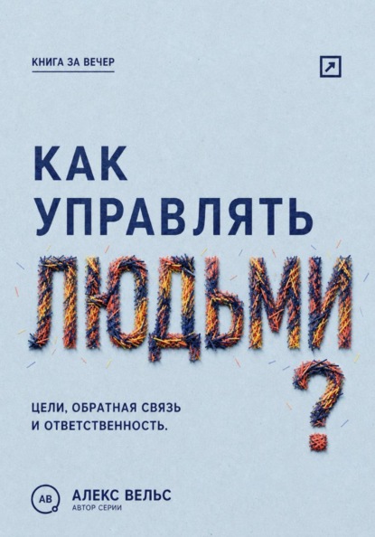 Скачать книгу Как управлять людьми? Цели, обратная связь и ответственность без микроменеджмента