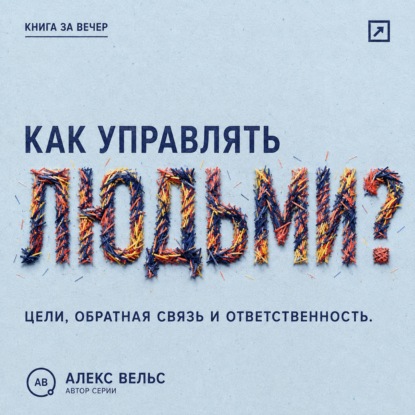 Скачать книгу Как управлять людьми? Цели, обратная связь и ответственность без микроменеджмента