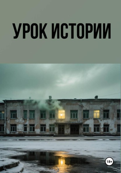 Скачать книгу Урок истории