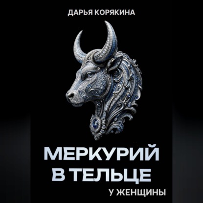 Скачать книгу Меркурий в Тельце у женщины