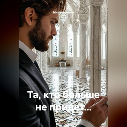 Скачать книгу Та, кто больше не придет...