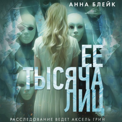 Скачать книгу Ее тысяча лиц