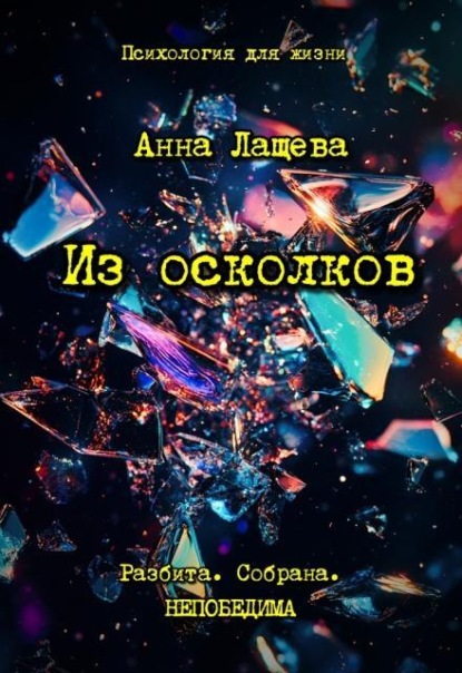 Из осколков