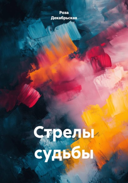 Скачать книгу Стрелы судьбы