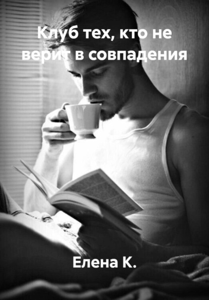 Скачать книгу Клуб тех, кто не верит в совпадения