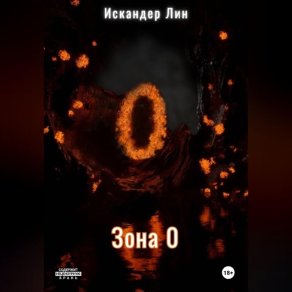 Скачать книгу Зона 0