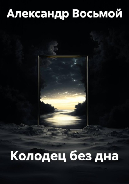 Скачать книгу Колодец без дна