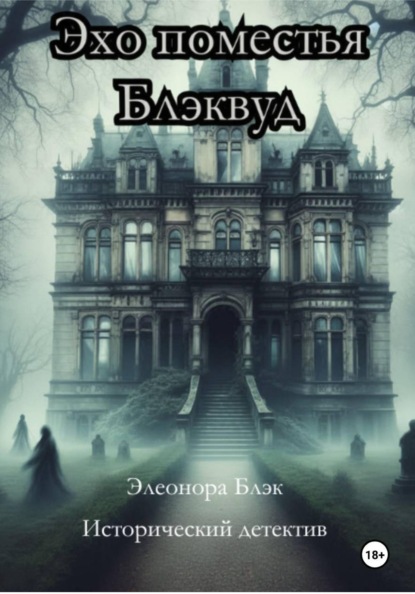 Скачать книгу Эхо поместья Блэквуд
