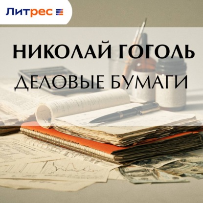 Скачать книгу Деловые бумаги