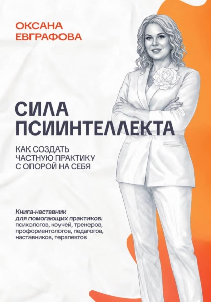 Скачать книгу Сила псиинтеллекта. Как создать частную практику с опорой на себя