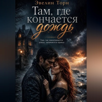 Там, где кончается дождь