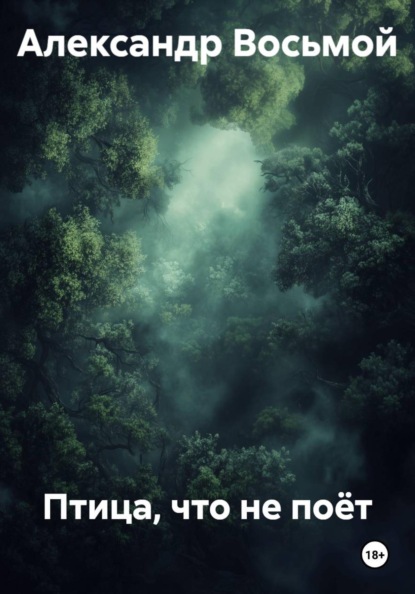Скачать книгу Птица, что не поёт